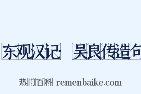 东观汉记·吴良传造句是什么意思的图片